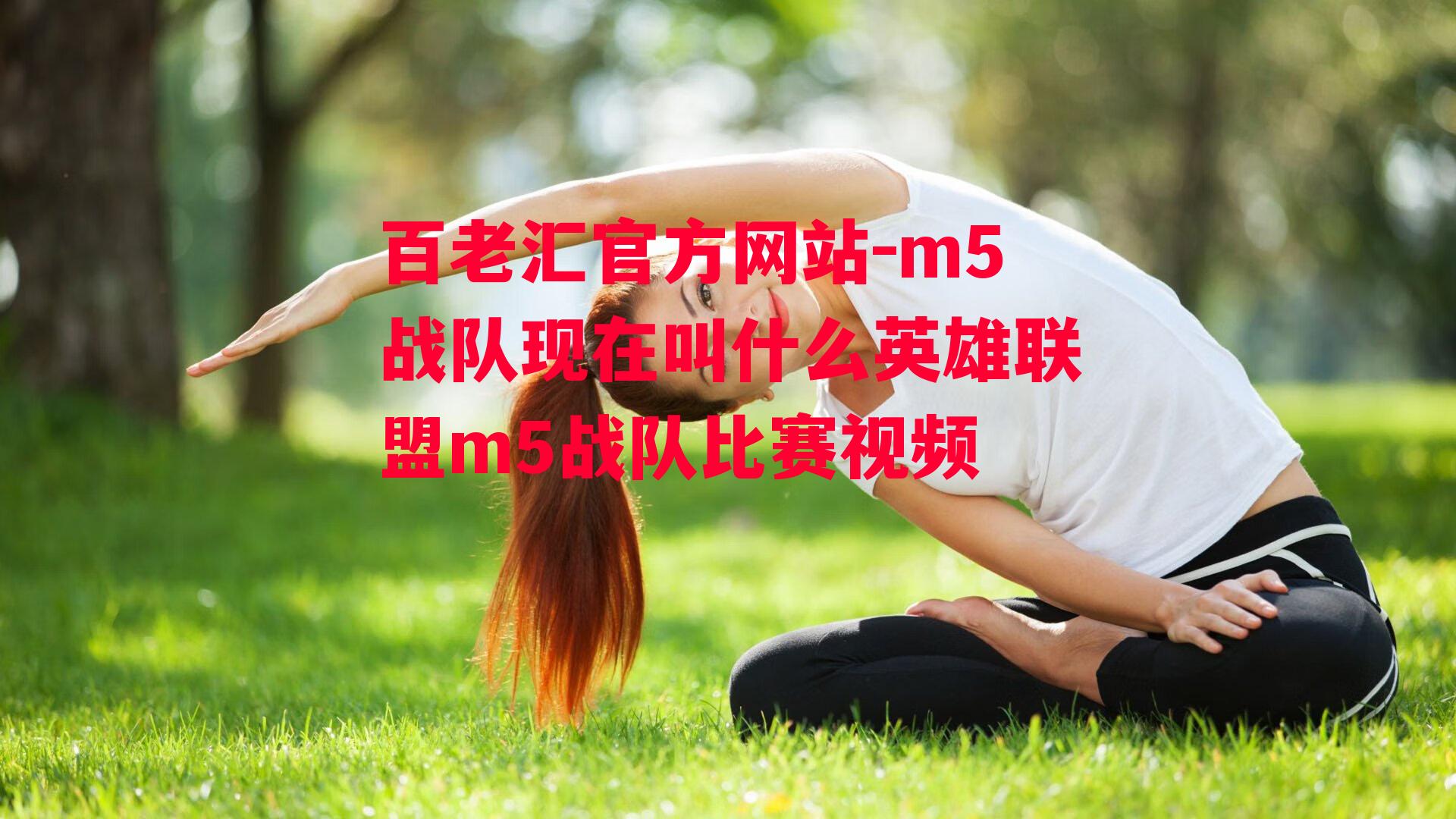 百老汇官方网站-m5战队现在叫什么英雄联盟m5战队比赛视频