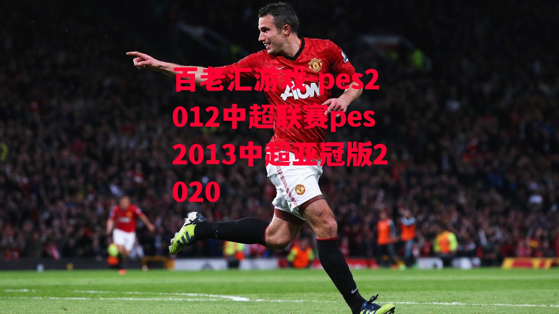 pes2012中超联赛pes2013中超亚冠版2020