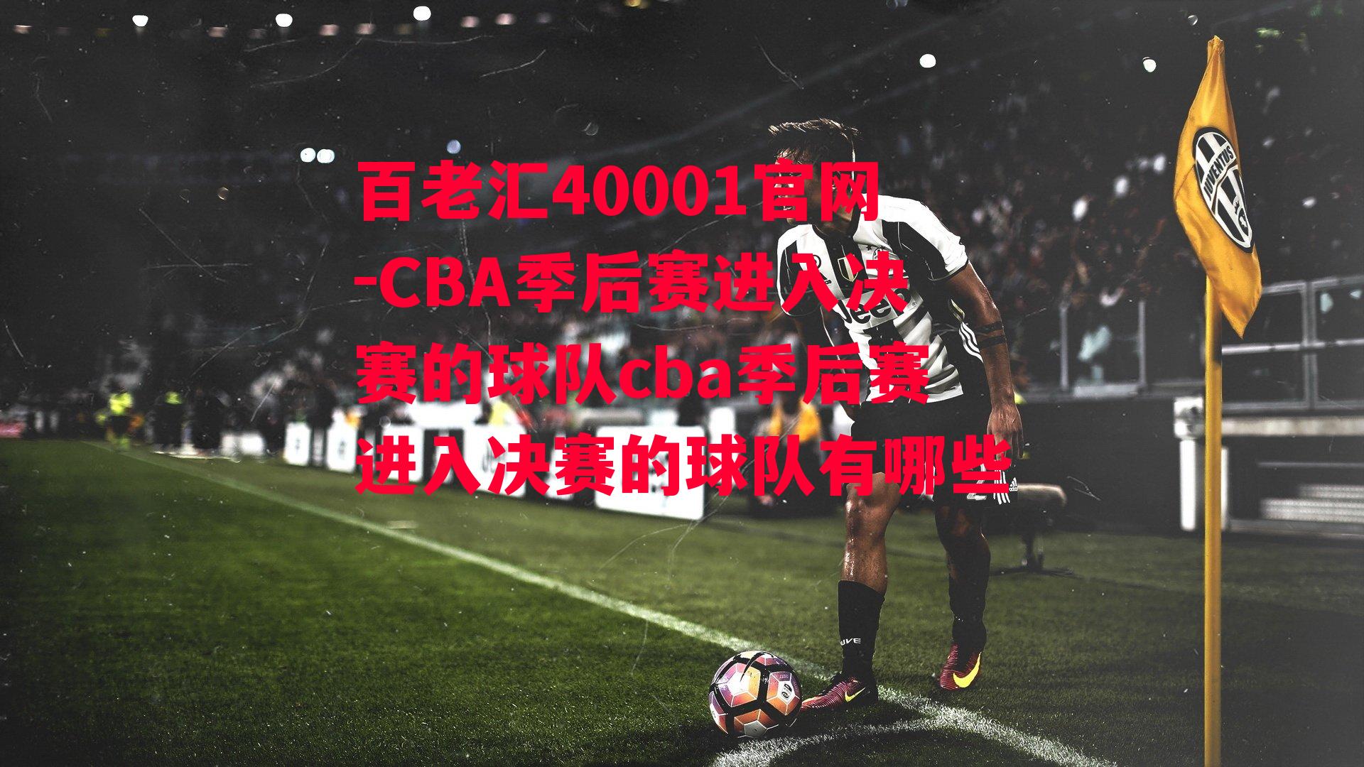 CBA季后赛进入决赛的球队cba季后赛进入决赛的球队有哪些