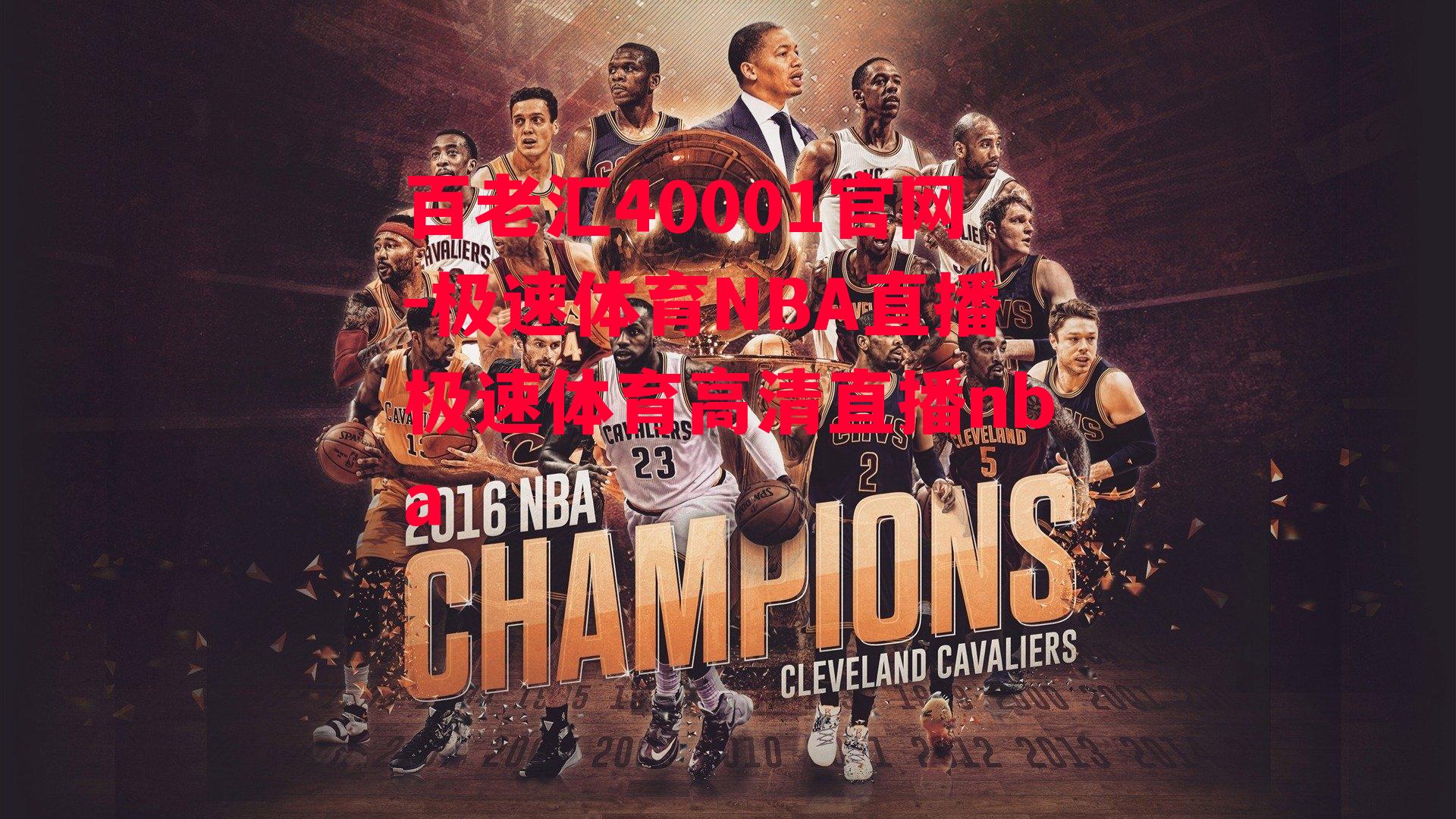 极速体育NBA直播极速体育高清直播nba