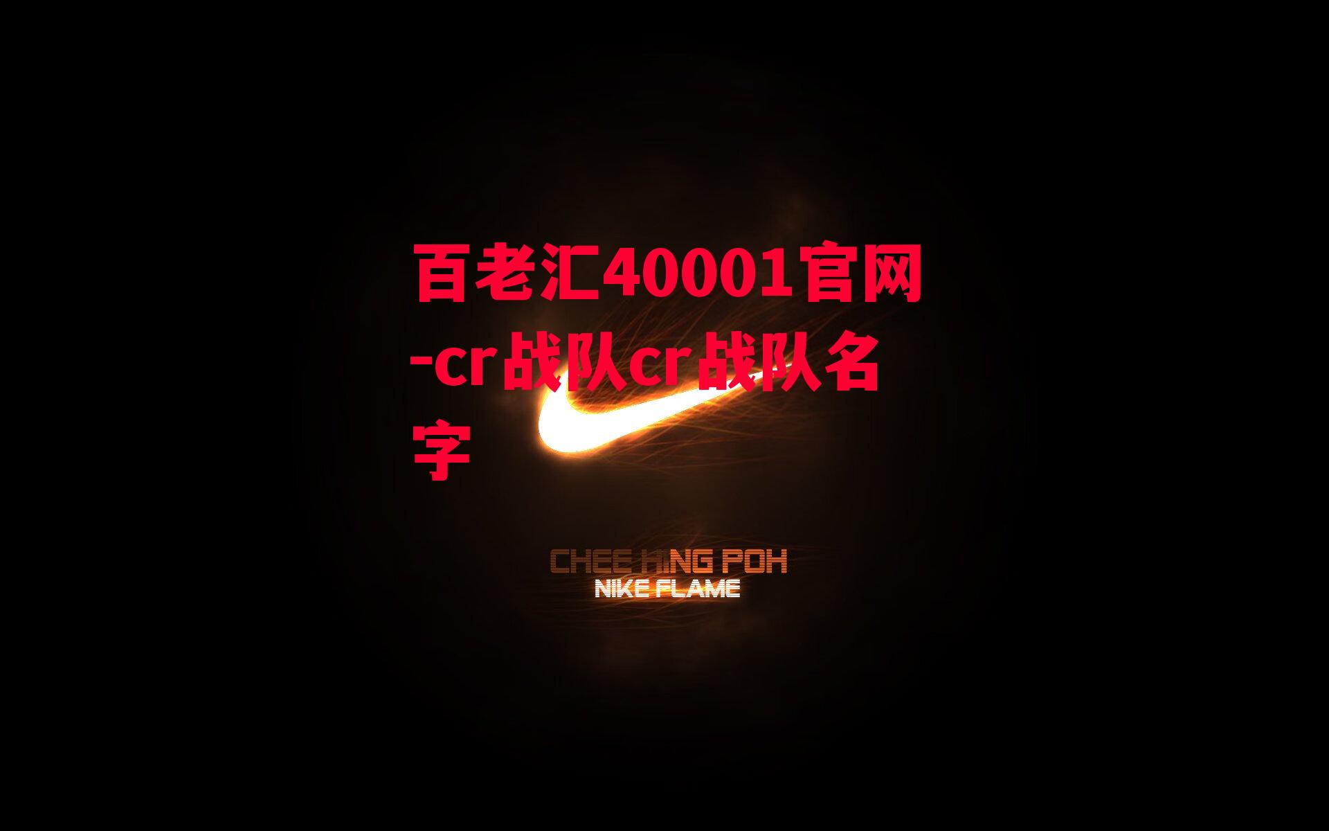 百老汇40001官网-cr战队cr战队名字